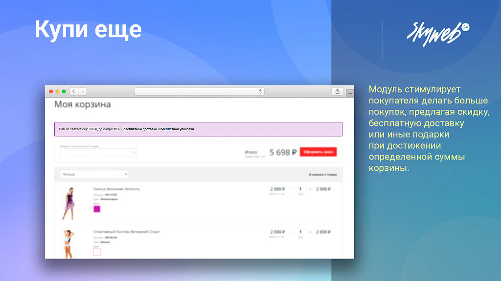 Купи еще: Мотивируйте клиентов покупать больше, повышайте средний чек — скриншот 2
