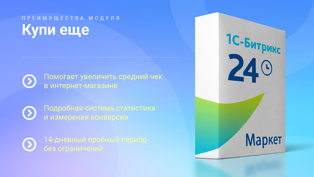 Купи еще: Мотивируйте клиентов покупать больше, повышайте средний чек — скриншот 5
