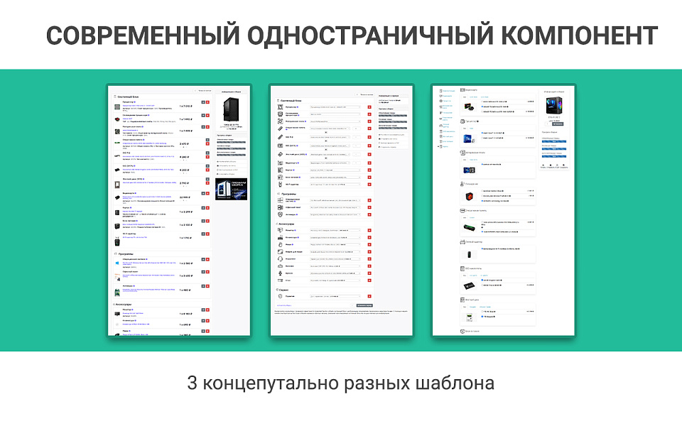 Конфигуратор платформ, товаров и услуг, комплектов: ПК, серверы. Пошаговая и одностраничная сборка — скриншот 9