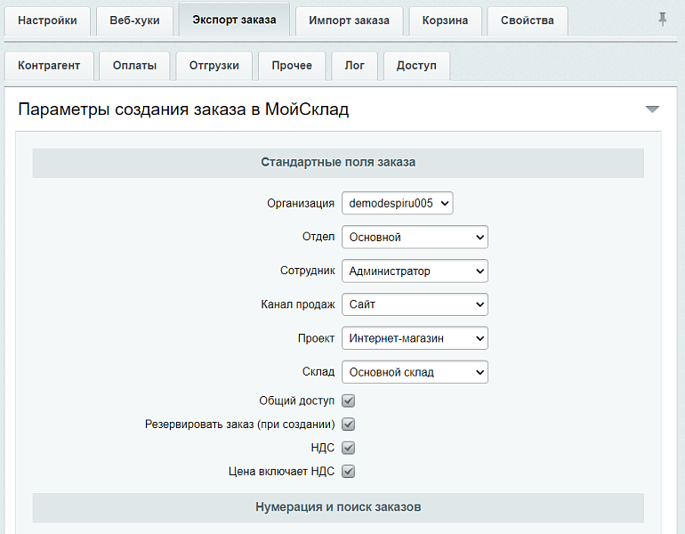 МойСклад: Гибкий обмен заказами по API — скриншот 10