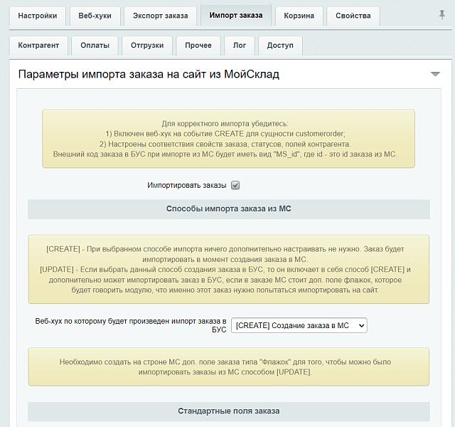 МойСклад: Гибкий обмен заказами по API — скриншот 11