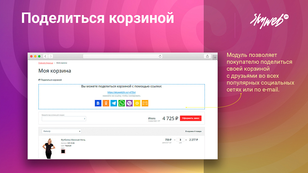 Поделиться корзиной: Позвольте покупателям делиться подборами товаров в 1 клик — скриншот 2