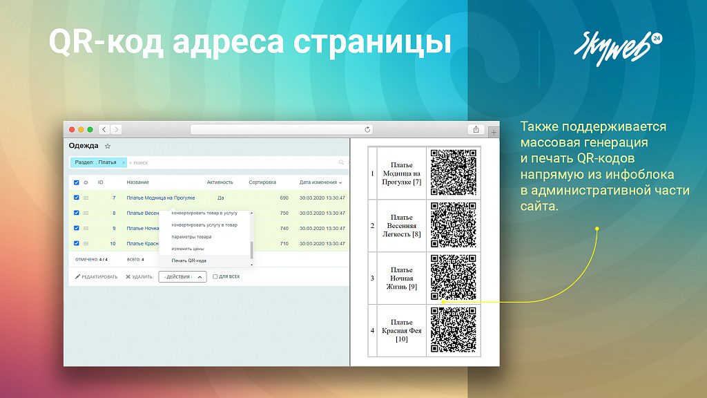 QR-код адреса страницы: Массовая генерация QR в админке + компонент для публичной части — скриншот 4
