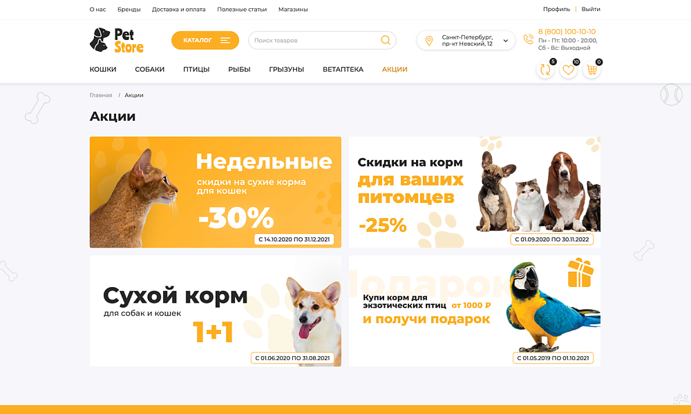 ОТРАСЛЕВОЙ ИНТЕРНЕТ-МАГАЗИН ТОВАРОВ ДЛЯ ЖИВОТНЫХ «КРАЙТ: ЗООТОВАРЫ.PETS» — скриншот 20