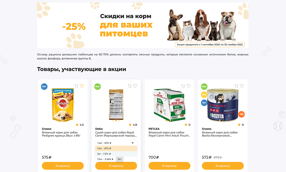 ОТРАСЛЕВОЙ ИНТЕРНЕТ-МАГАЗИН ТОВАРОВ ДЛЯ ЖИВОТНЫХ «КРАЙТ: ЗООТОВАРЫ.PETS» — скриншот 21