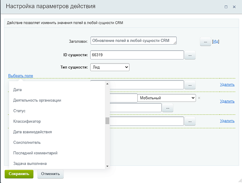 Активити. Обновление полей в любой сущности CRM — скриншот 2