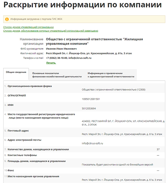 Интеграция с сайтом ГИС ЖКХ — скриншот 2