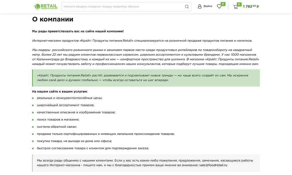 ОТРАСЛЕВОЙ ИНТЕРНЕТ-МАГАЗИН ПРОДУКТОВ ПИТАНИЯ И ДОСТАВКИ ЕДЫ «КРАЙТ: ПРОДУКТЫ ПИТАНИЯ.RETAIL» — скриншот 23