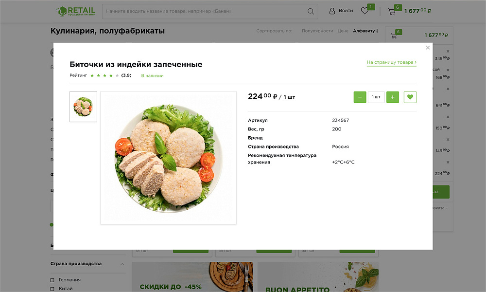 ОТРАСЛЕВОЙ ИНТЕРНЕТ-МАГАЗИН ПРОДУКТОВ ПИТАНИЯ И ДОСТАВКИ ЕДЫ «КРАЙТ: ПРОДУКТЫ ПИТАНИЯ.RETAIL» — скриншот 6
