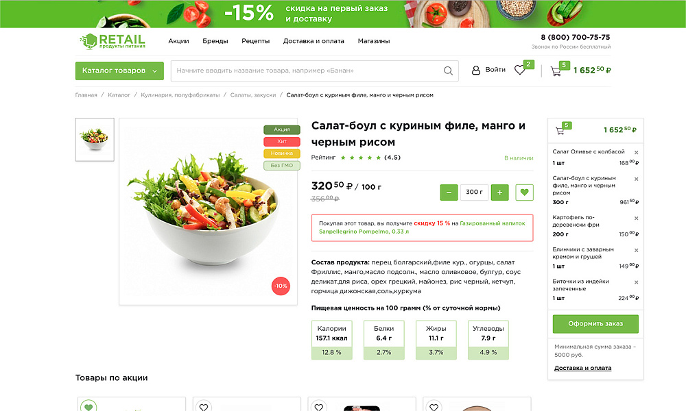 ОТРАСЛЕВОЙ ИНТЕРНЕТ-МАГАЗИН ПРОДУКТОВ ПИТАНИЯ И ДОСТАВКИ ЕДЫ «КРАЙТ: ПРОДУКТЫ ПИТАНИЯ.RETAIL» — скриншот 7