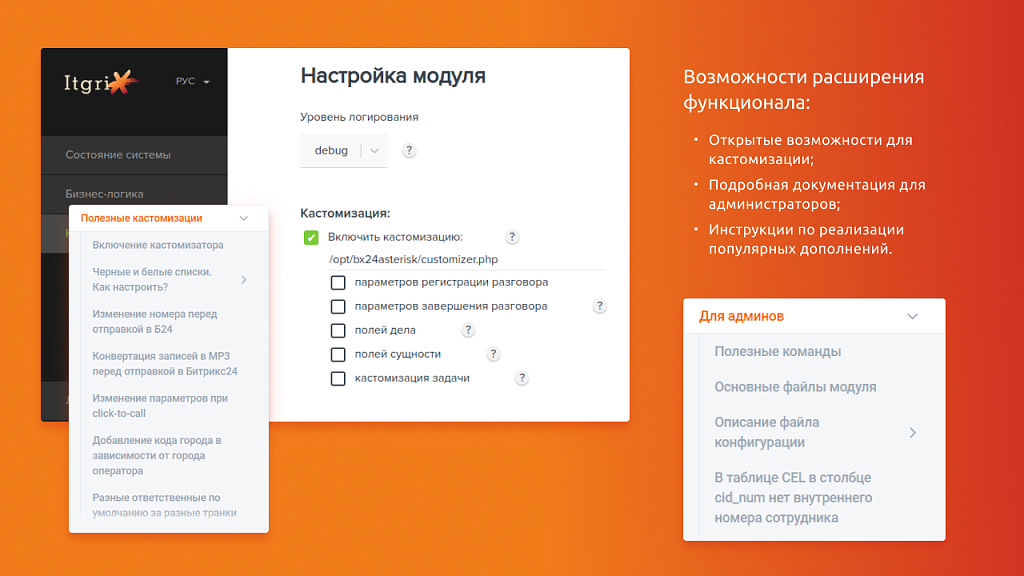 Itgrix Asterisk-интеграция — скриншот 5
