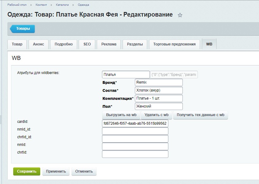 Интеграция с Wildberries.ru — скриншот 2
