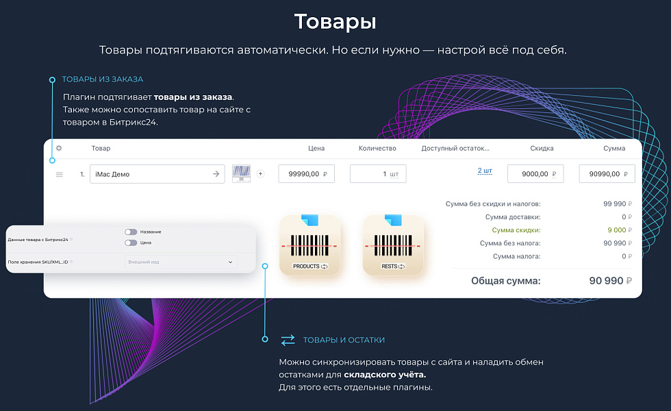 Интеграция с Битрикс24: заказы, веб-формы, статусы, оплаты, товары и остатки — скриншот 3