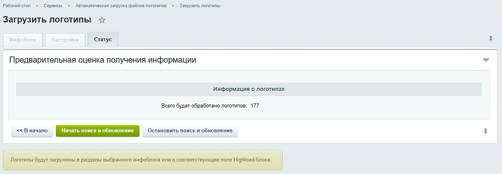 Автоматическая загрузка файлов логотипов в инфоблоки и справочники — скриншот 3