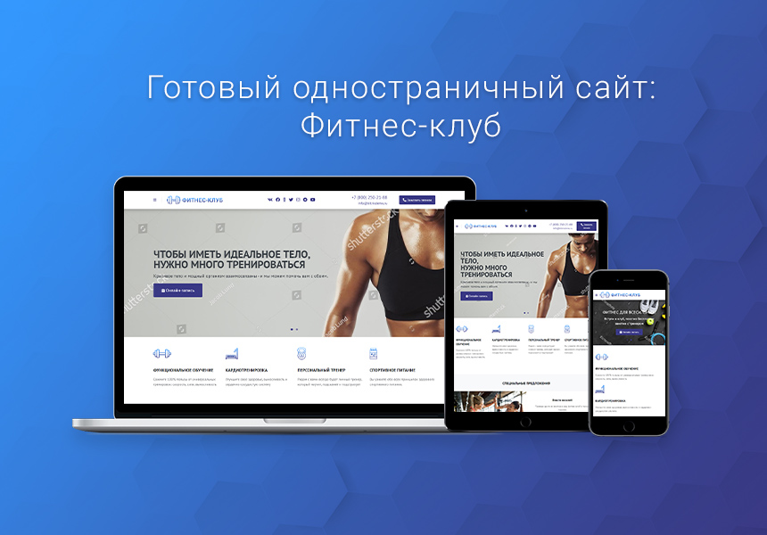 Готовый одностраничный сайт: Фитнес-клуб, спортивный, тренажёрный зал, студия йоги