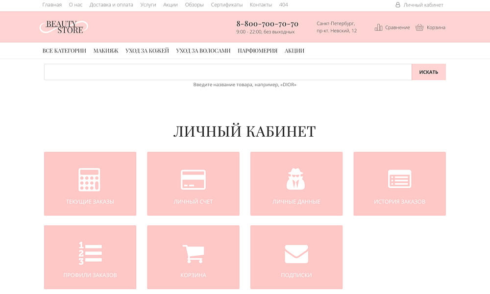 Интернет-магазин косметики и парфюмерии «Крайт: Косметика.Beauty24» с конструктором — скриншот 19