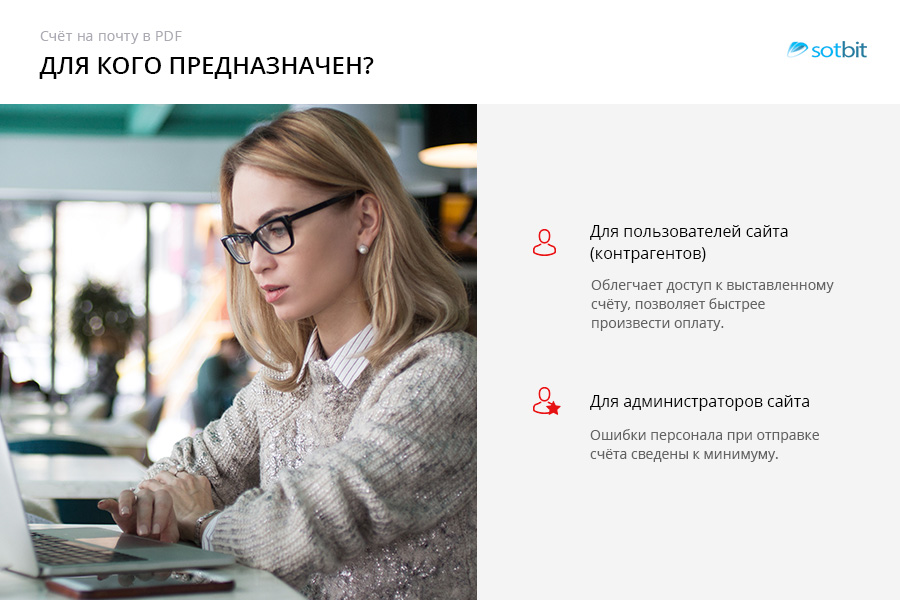 Сотбит: Счет на почту в PDF — скриншот 2