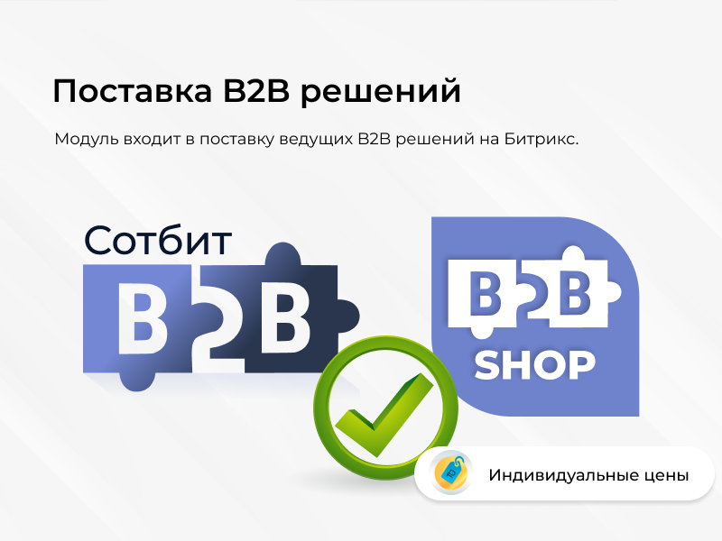 Сотбит: Индивидуальные цены — скриншот 4