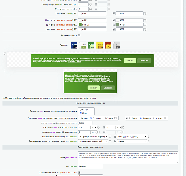 Уведомление об использовании cookies (политика куки) PRO — скриншот 6
