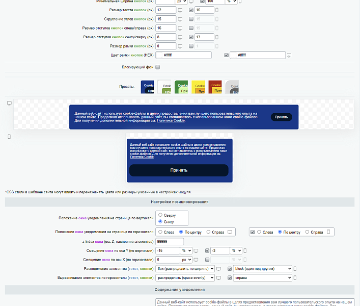 Уведомление об использовании cookies (политика куки) PRO — скриншот 8