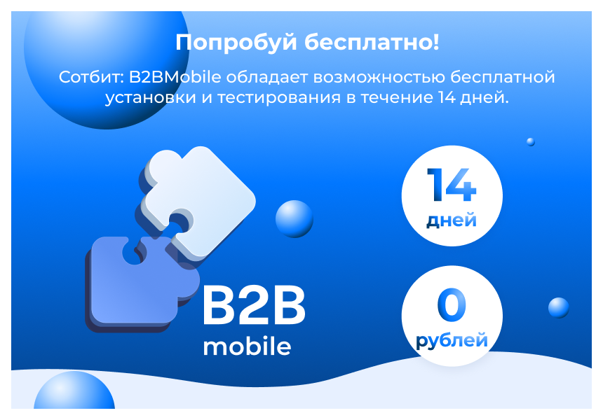 Сотбит: B2BMobile - мобильное приложение для B2B кабинета — скриншот 4