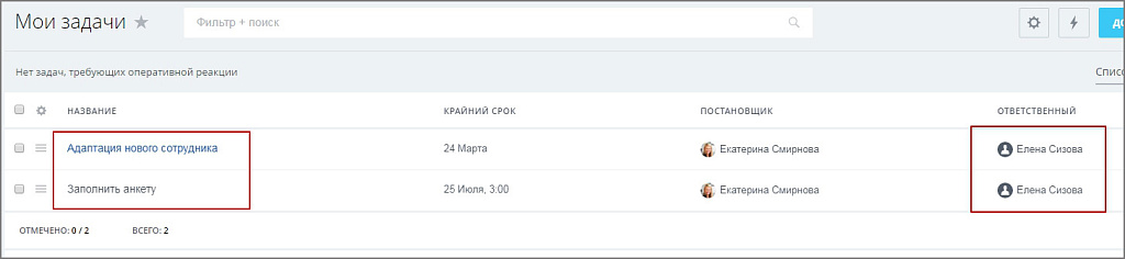 Автозадача по шаблону для новых сотрудников (Адаптация) — скриншот 10