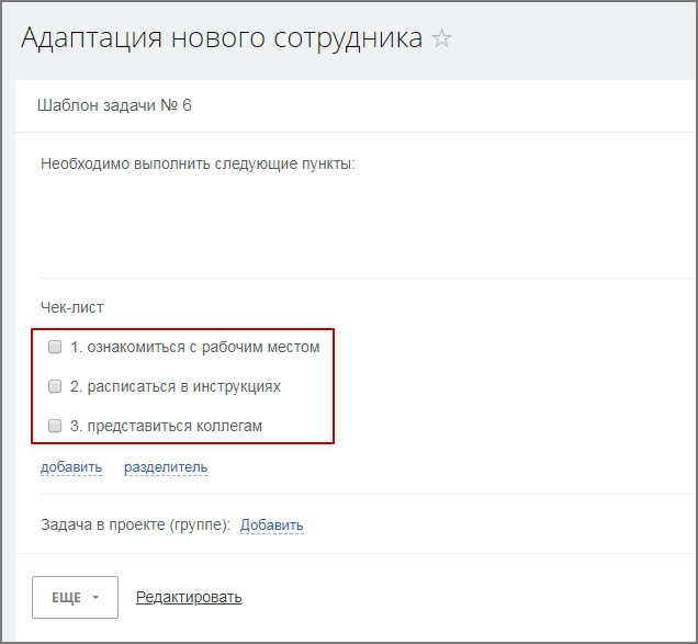 Автозадача по шаблону для новых сотрудников (Адаптация) — скриншот 3