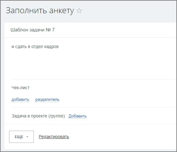 Автозадача по шаблону для новых сотрудников (Адаптация) — скриншот 4