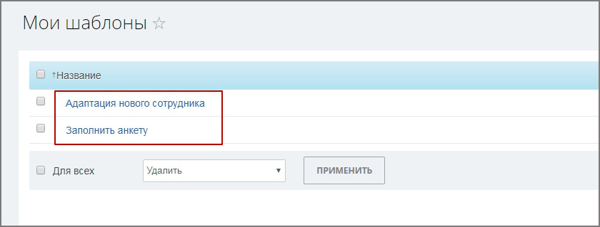Автозадача по шаблону для новых сотрудников (Адаптация) — скриншот 5