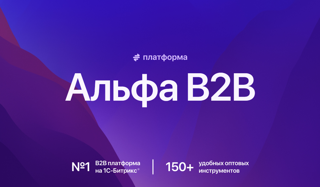 Быстрые оптовые продажи с B2B порталом Битрикс и 1С-Битрикс