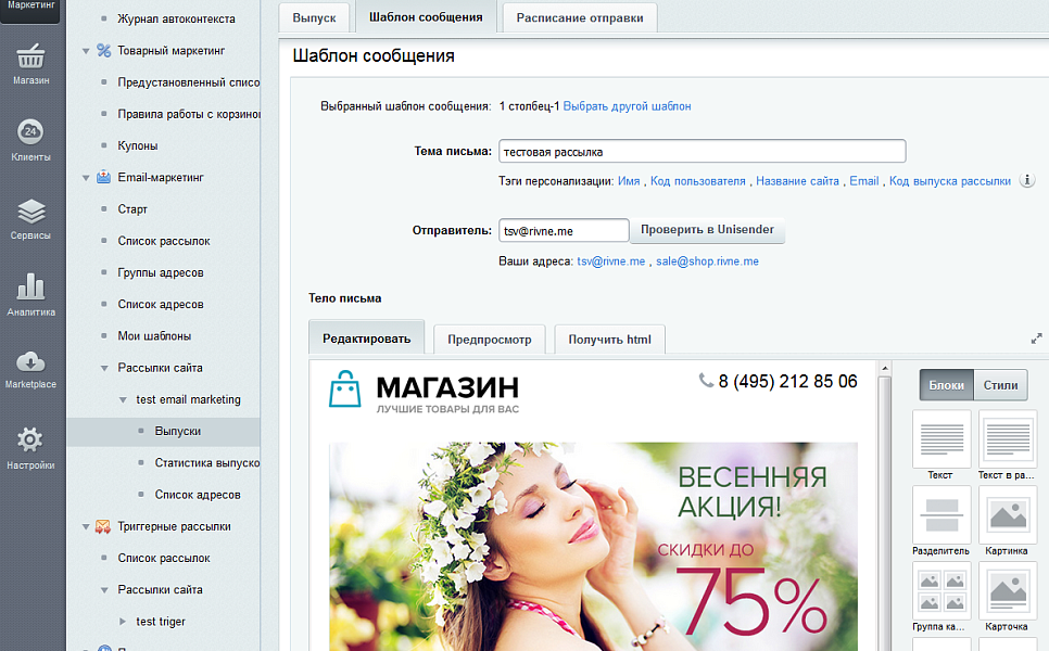 Автоматическая интеграция модуля маркетинг с сервисом почтовых рассылок UniSender — скриншот 4