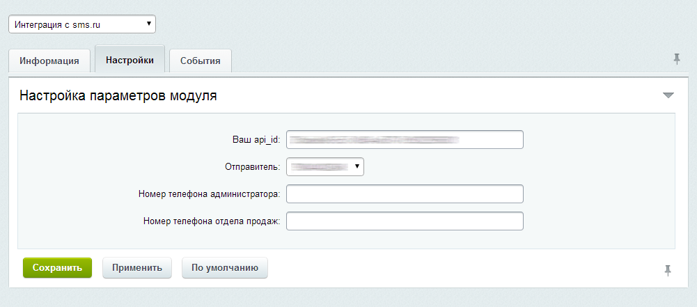 Интеграция с sms.ru — скриншот 2