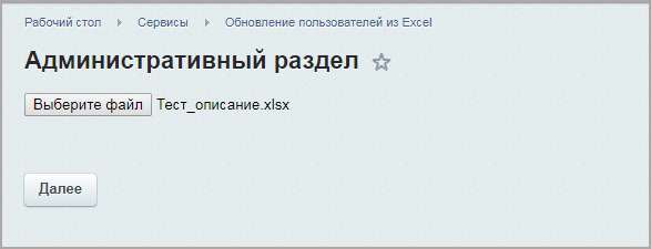 Обновление пользователей из Excel — скриншот 6