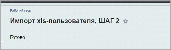 Обновление пользователей из Excel — скриншот 9