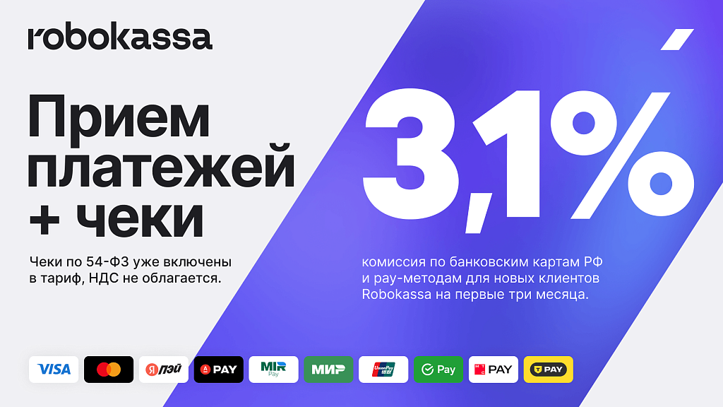 Robokassa - прием платежей и бесплатные чеки по ФЗ-54