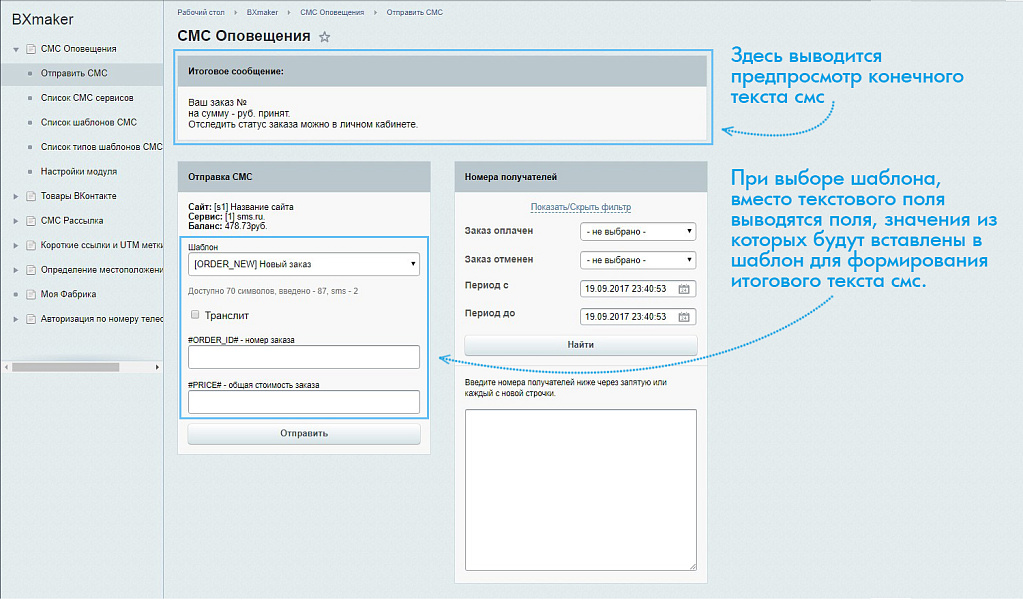 BXmaker. СМС Оповещения  (70+ sms сервисов) — скриншот 3