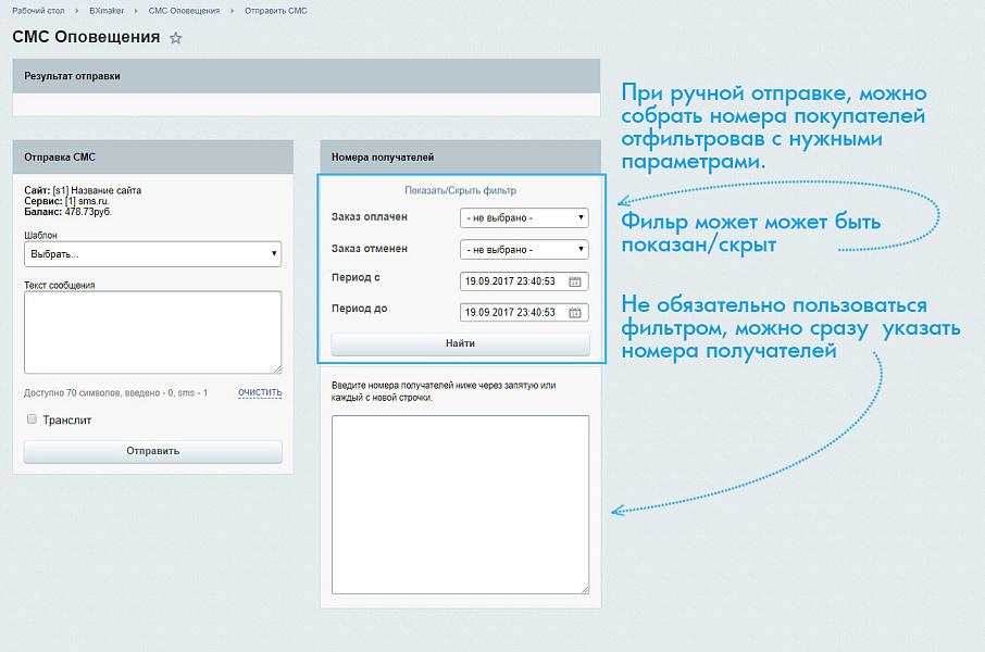BXmaker. СМС Оповещения  (70+ sms сервисов) — скриншот 4
