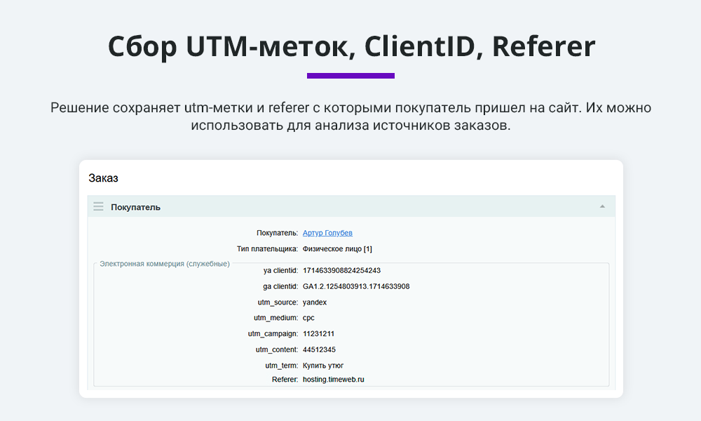 Электронная коммерция для Яндекс Метрики, Google Analytics (ecommerce, clientid, utm-метки, GA4) — скриншот 3