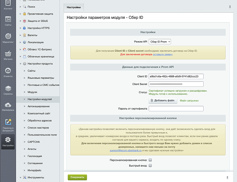 Официальный модуль - Сбер ID — скриншот 5