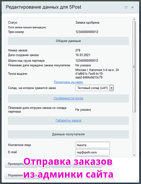 Интеграция с 5post — скриншот 3