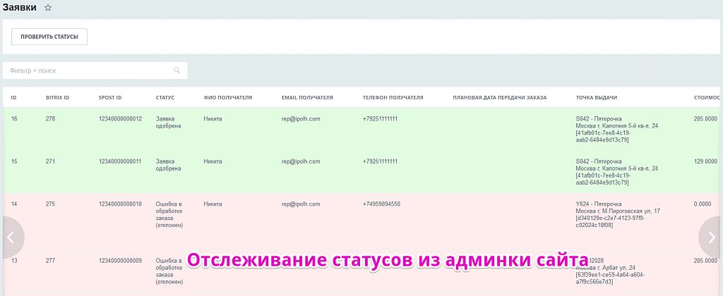 Интеграция с 5post — скриншот 5