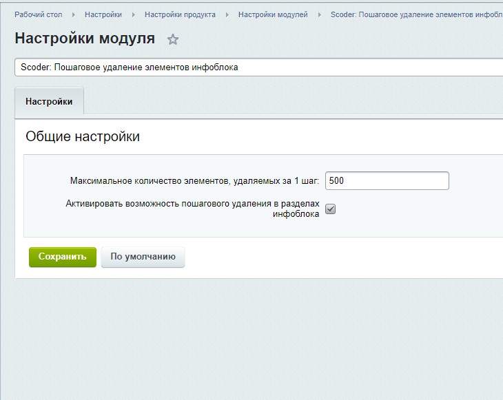 Scoder: Пошаговое удаление элементов инфоблока — скриншот 4