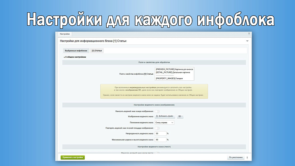 Водяной знак для инфоблоков 2.0. Защита изображений сайта — скриншот 3