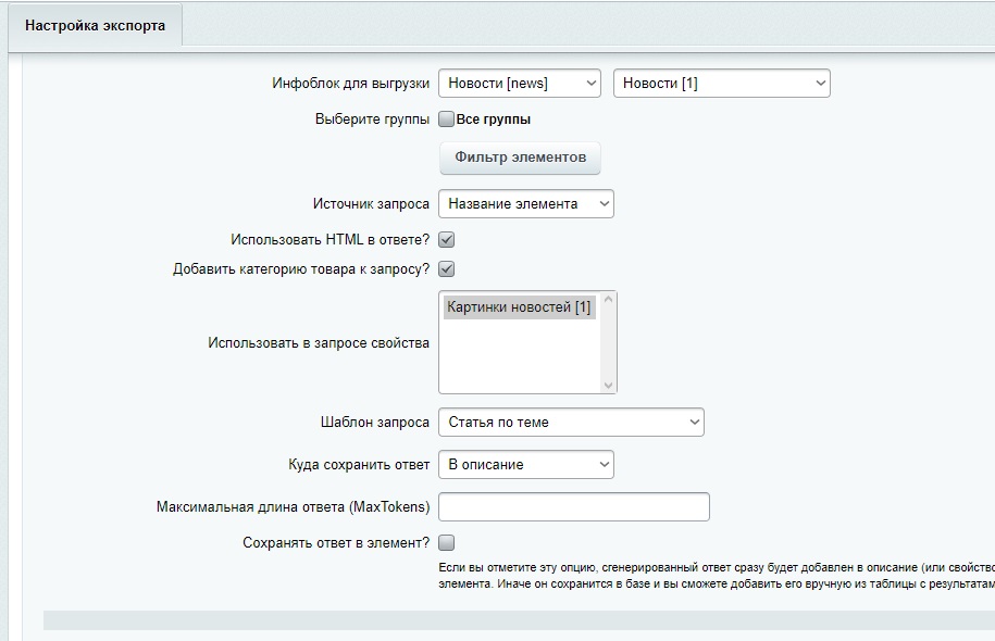 ChatGPT, DeepSeek, Claude, LLaMA - интеграция с Битрикс. Генерация контента нейросетями — скриншот 4