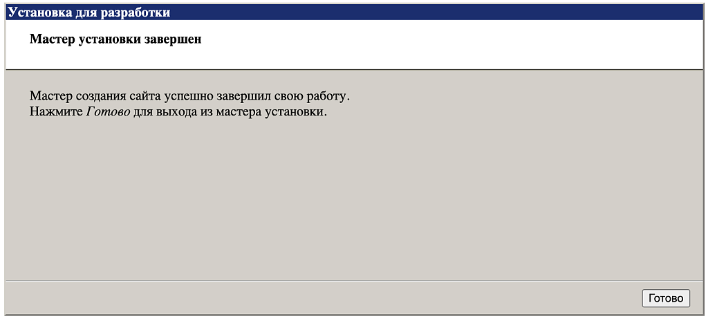 Установка для разработки — скриншот 3