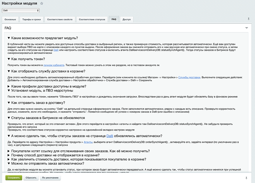 Интеграция с Dalli — скриншот 3