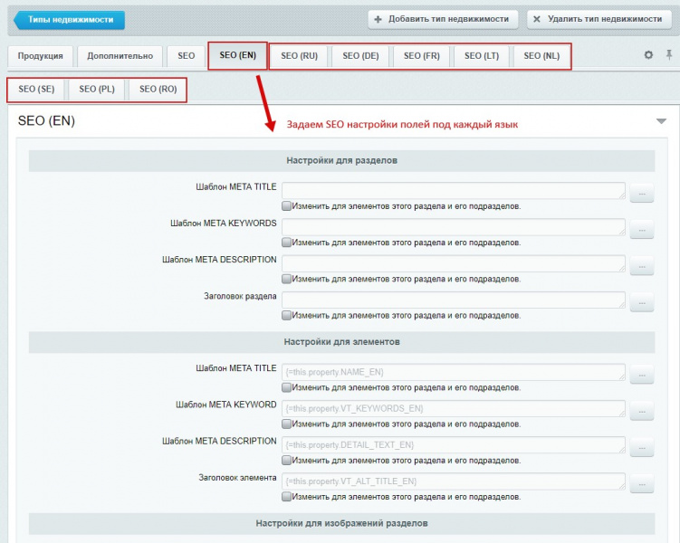 Настройка SEO у разделов, элементов инфоблока для многоязычности и мультирегиональности — скриншот 9