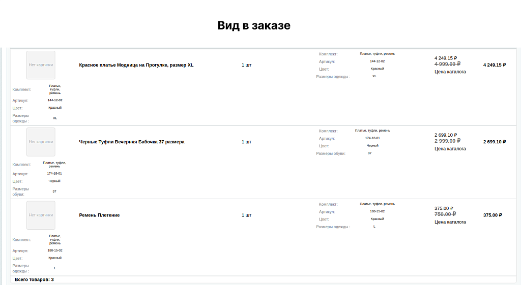 Комплекты товаров — скриншот 4