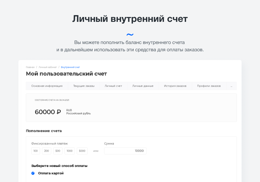 Intec.Cabinet - личный кабинет покупателя для интернет-магазина (B2B и B2C) — скриншот 4