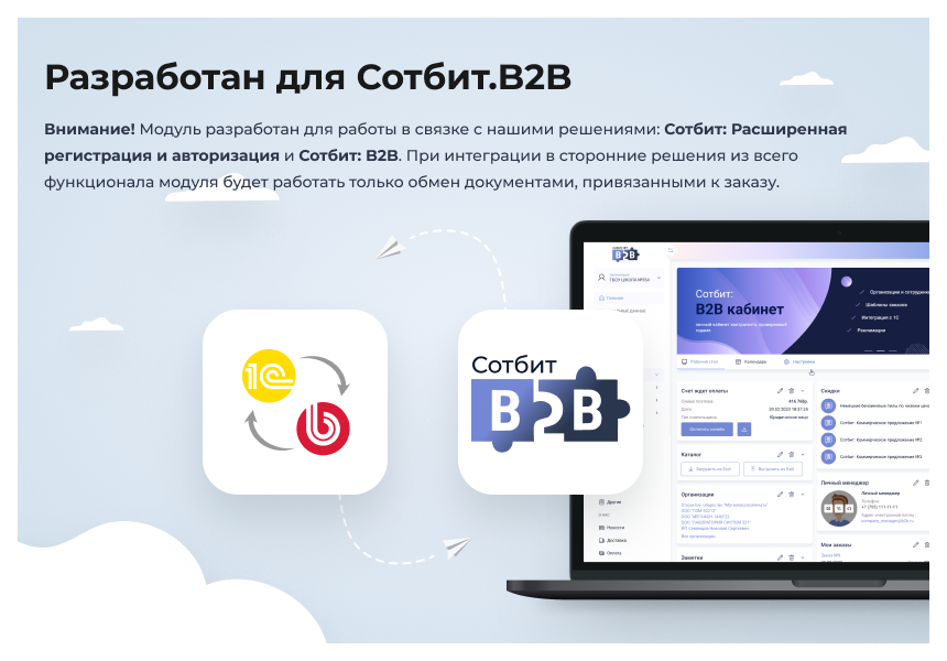 Сотбит: Расширенный обмен с 1С — скриншот 2